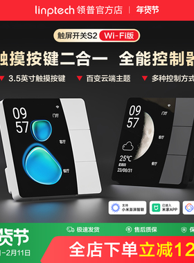 linptech领普S2屏幕智能开关远程遥控无线情景开关已接入米家APP