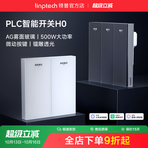 linptech领普H0PLC智能开关AG玻璃面板双控语音零火已接入米家APP
