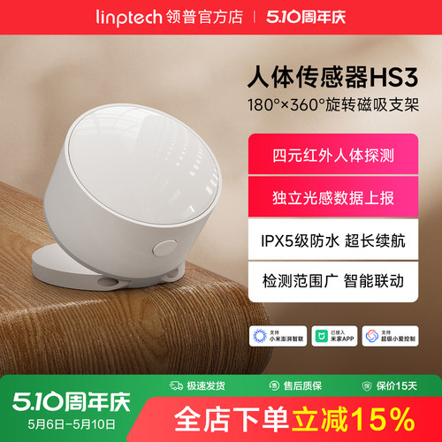 linptech领普人体红外传感器HS3