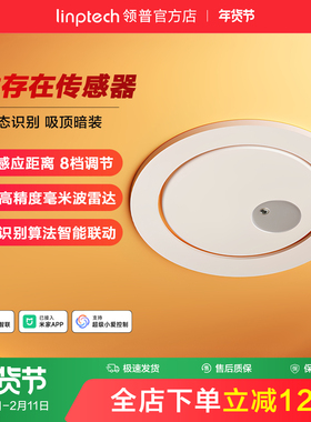 linptech领普人体存在传感器智能移动感应开关毫米波雷达接入米家