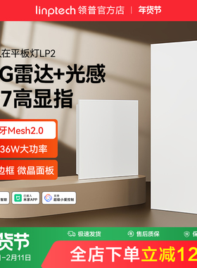 linptech领普人体存在智能平板灯集成吊顶感应厨房灯接入米家APP