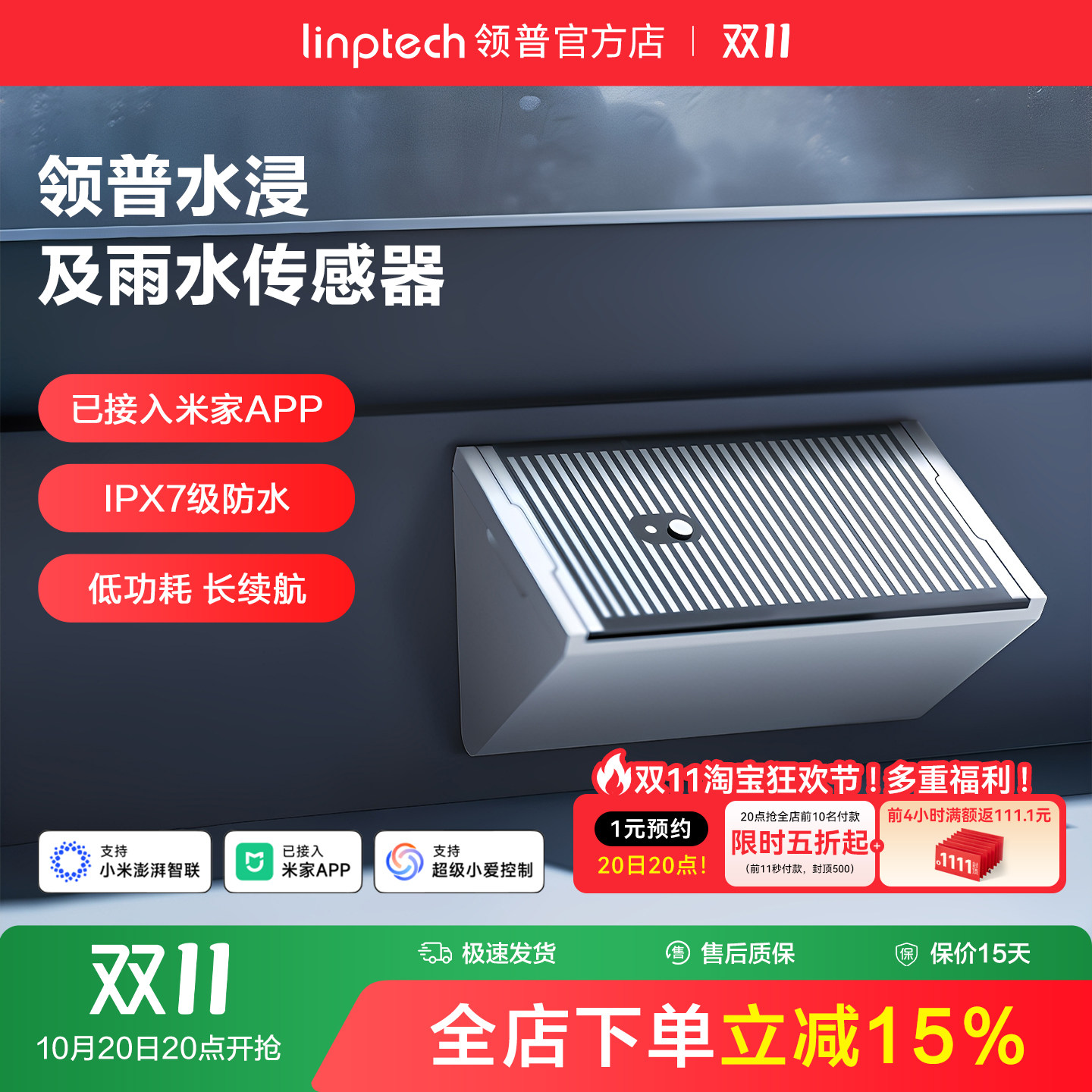 linptech领普智能水浸传感器雨水漏水探测器水箱满水蓝牙APP报警