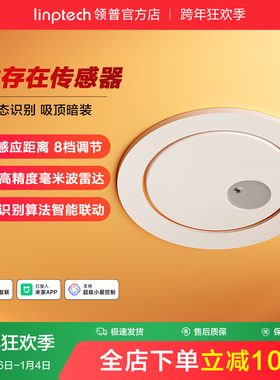 linptech领普人体存在传感器智能移动感应开关毫米波雷达接入米家