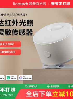 linptech领普ES3人体存在传感器智能感应毫米波雷达已接入米家APP