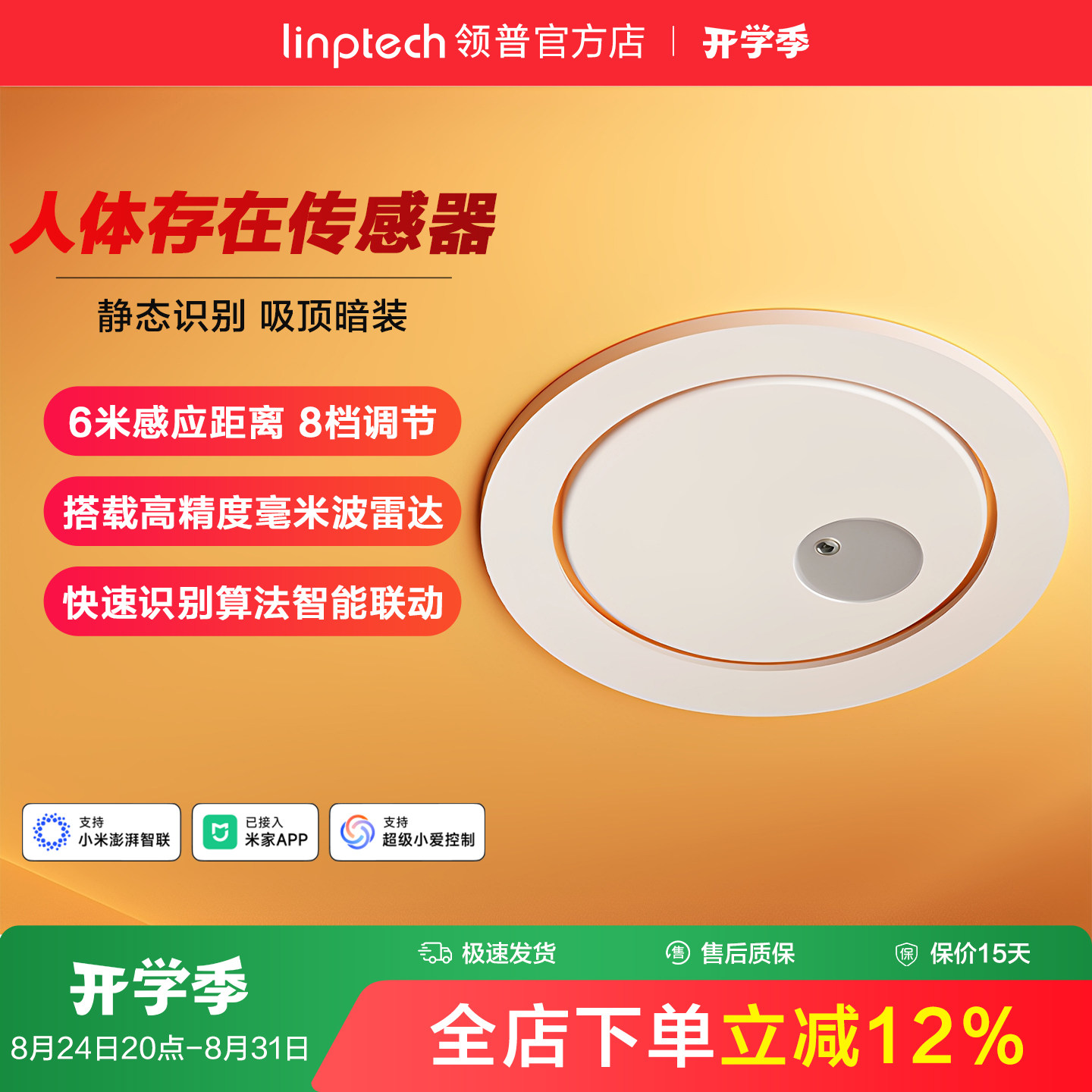 linptech领普人体存在传感器移动智能毫米波雷达应已接入米家APP