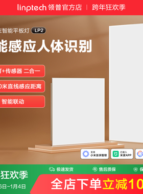 linptech领普人体存在智能面板灯集成吊顶LED平板灯厨房卫生间灯
