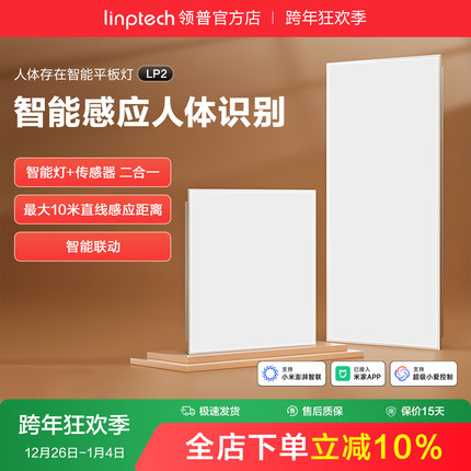 linptech领普人体存在智能面板灯集成吊顶LED平板灯厨房卫生间灯