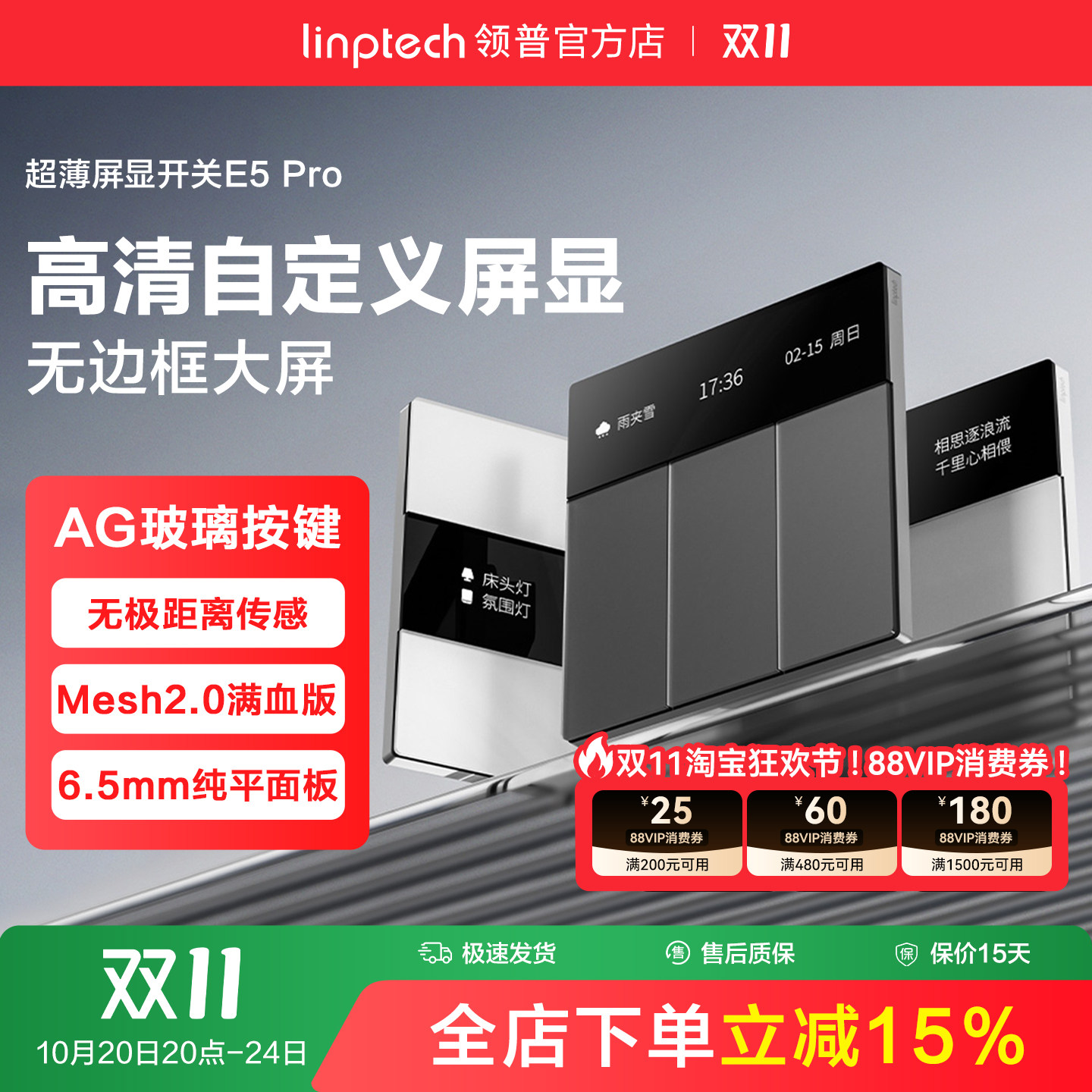 linptech领普E5Pro智能开关mesh2.0屏幕显示远程