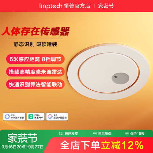 linptech领普人在传感器顶装版