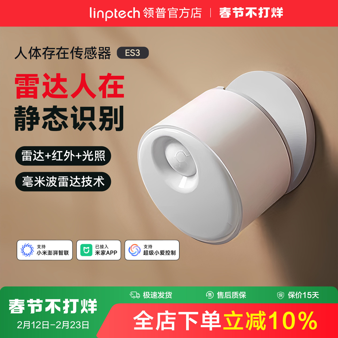 linptech领普ES3人体存在传感器智能感应毫米波雷达已接入米家APP