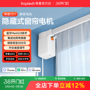 linptech领普CE1智能电动窗帘单双轨道全自动静音直弯轨定制电机