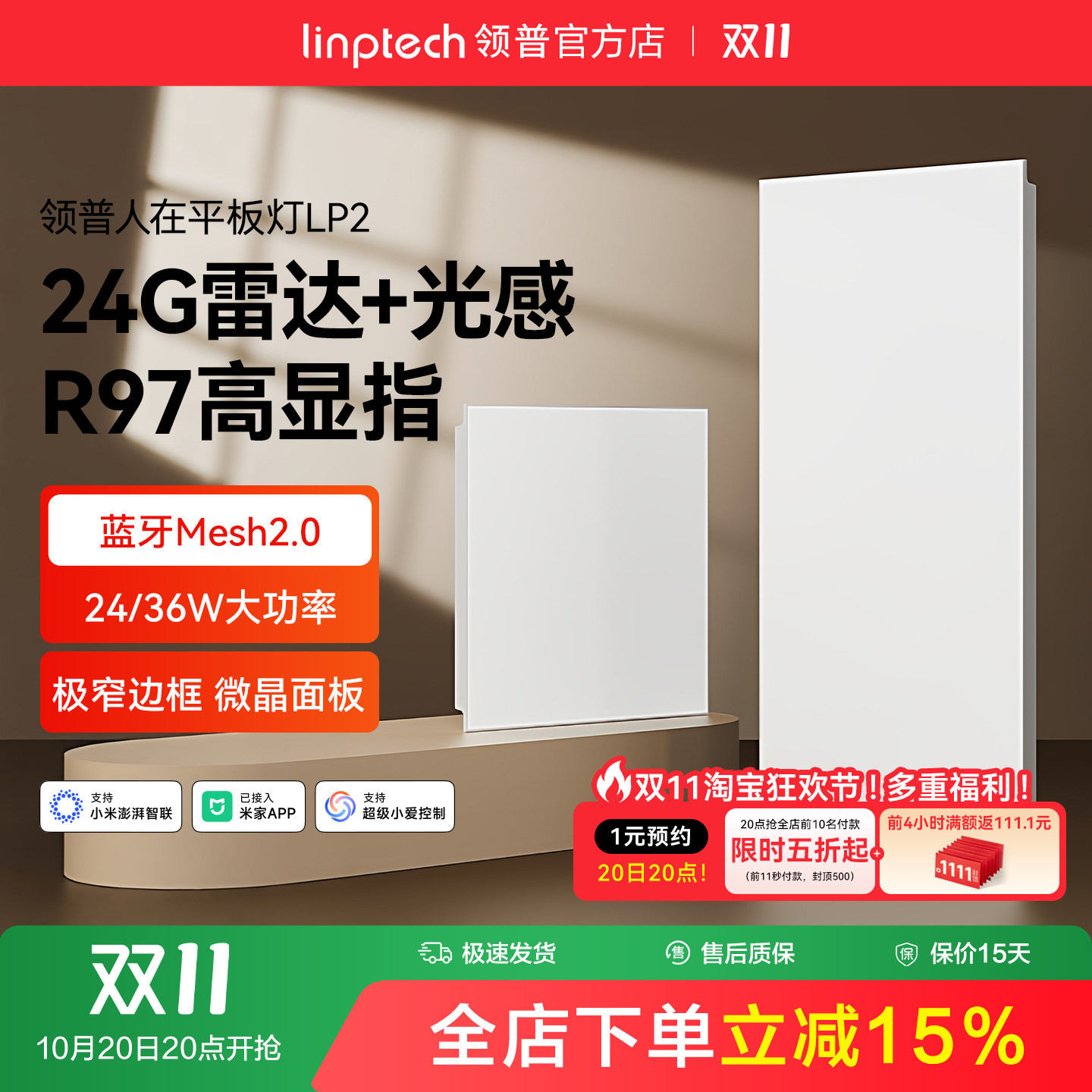 linptech领普人体存在智能感应平板灯集成吊顶面板灯感应厨房厕所