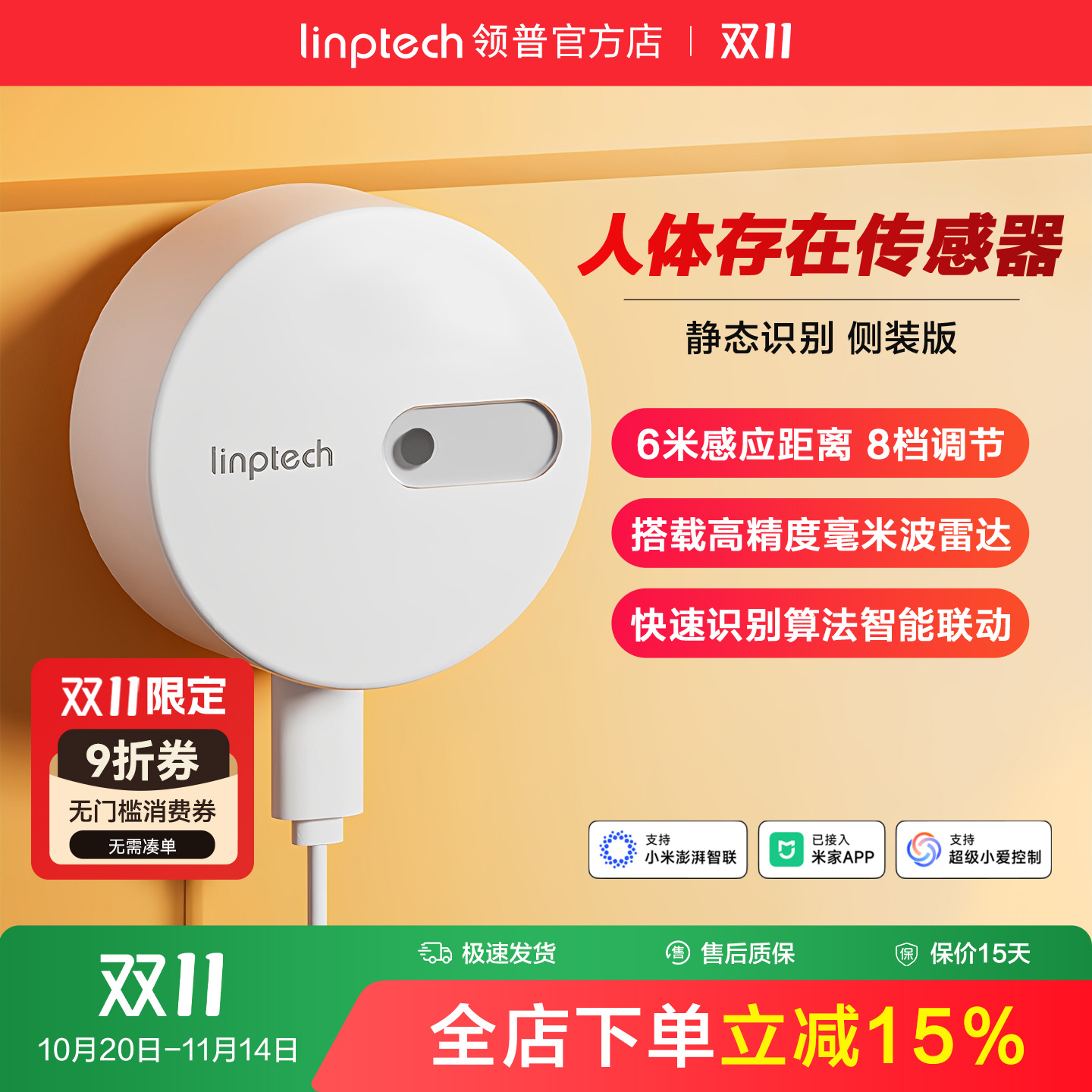 linptech人体存在传感器