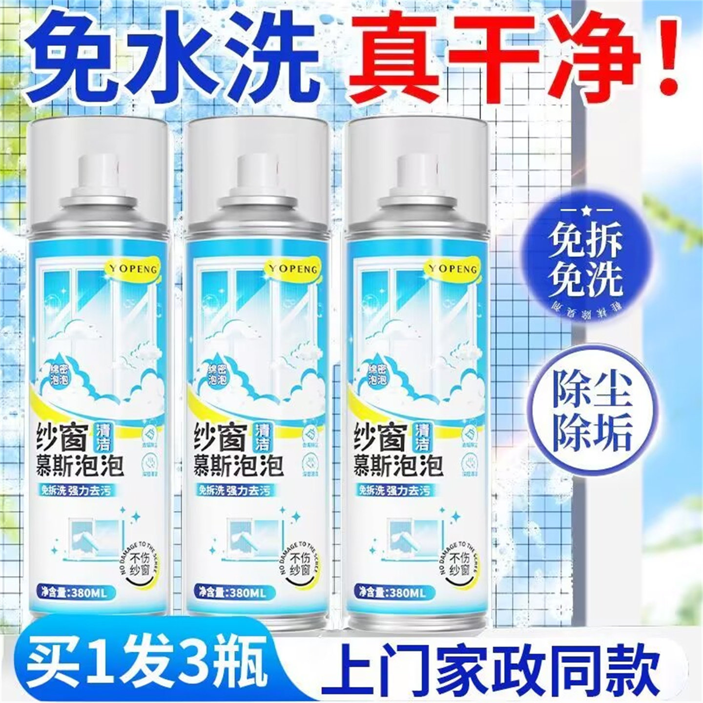 【YOPENG】纱窗清洁剂泡泡慕斯免