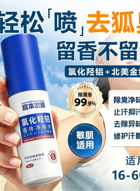 氯化羟铝去狐臭喷雾腋下止汗露除