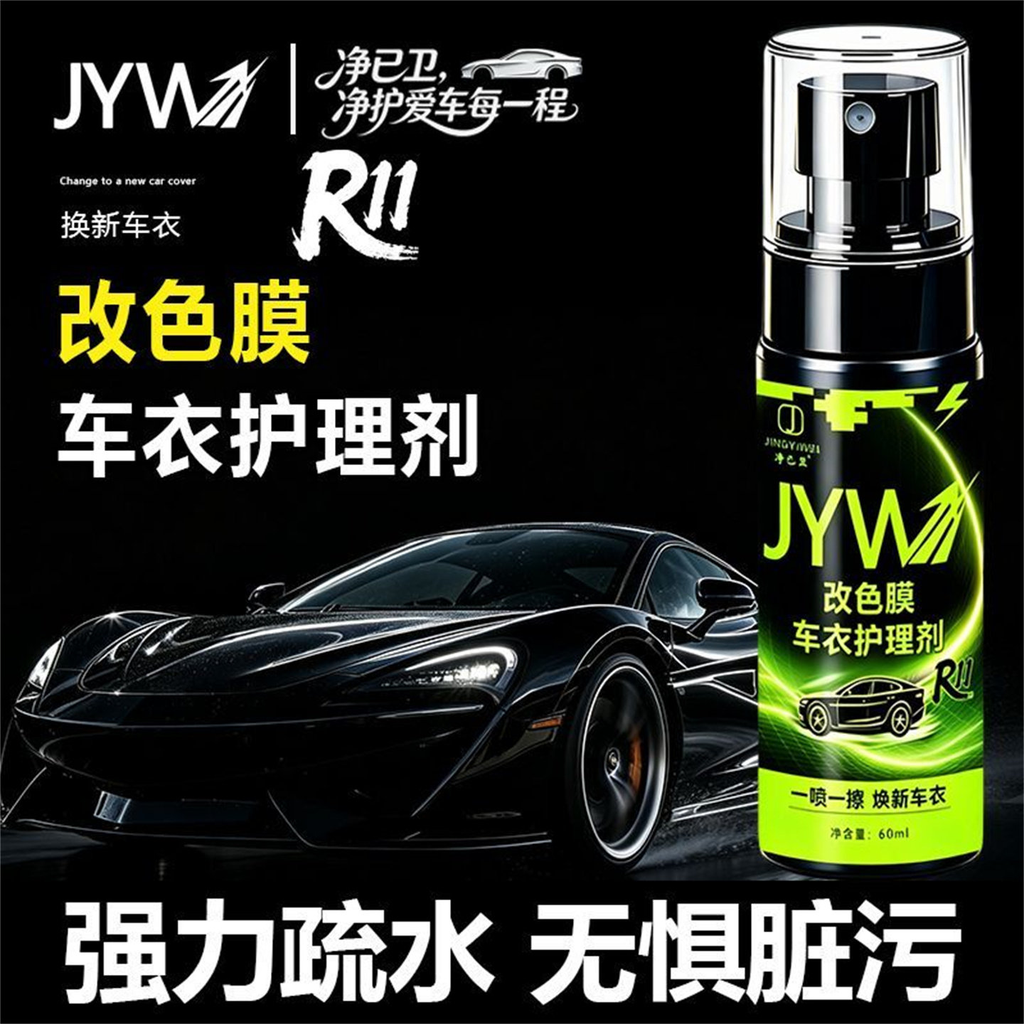 汽车改色膜隐形车衣清洗液镀膜保