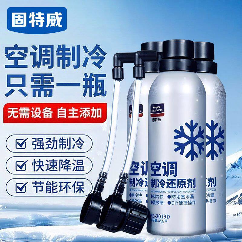 固特威冰点还原剂汽车空调增强制冷修复防漏润滑剂冷媒制冷还原剂