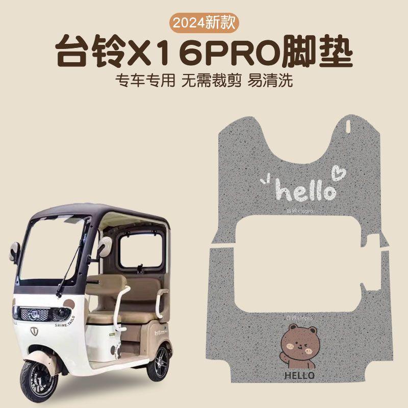 电动三轮车脚垫适用台铃x16pro
