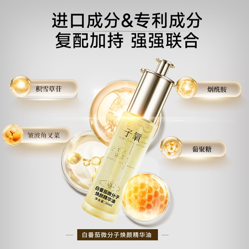 子氧白番茄微分子精华油30ml