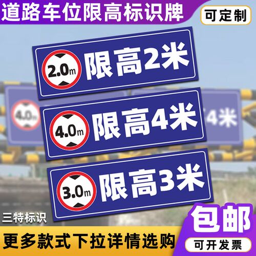 道路车位限高2米2.5米3米4米标志提示牌防水反光贴纸铝牌标识牌