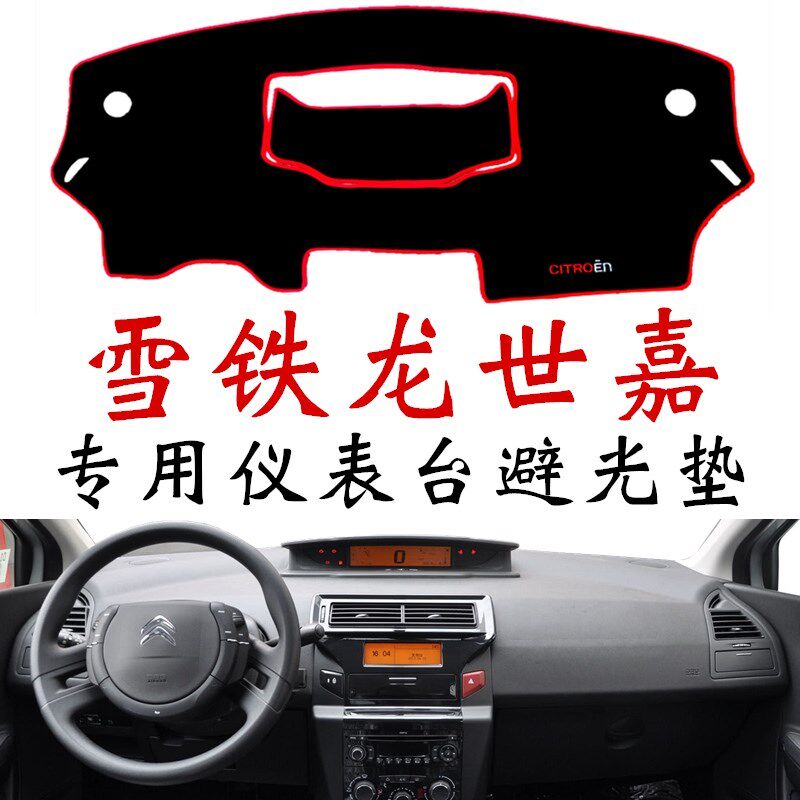 雪铁龙新老款世嘉中控仪表台避光垫汽车防晒隔热遮阳前台工作台垫