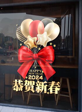 新年装饰玻璃贴纸元旦氛围布置办公室春节静电贴2024龙年窗花门贴