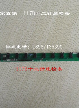 电脑绣花机配件 12针底检条 EF117B 底线检测板