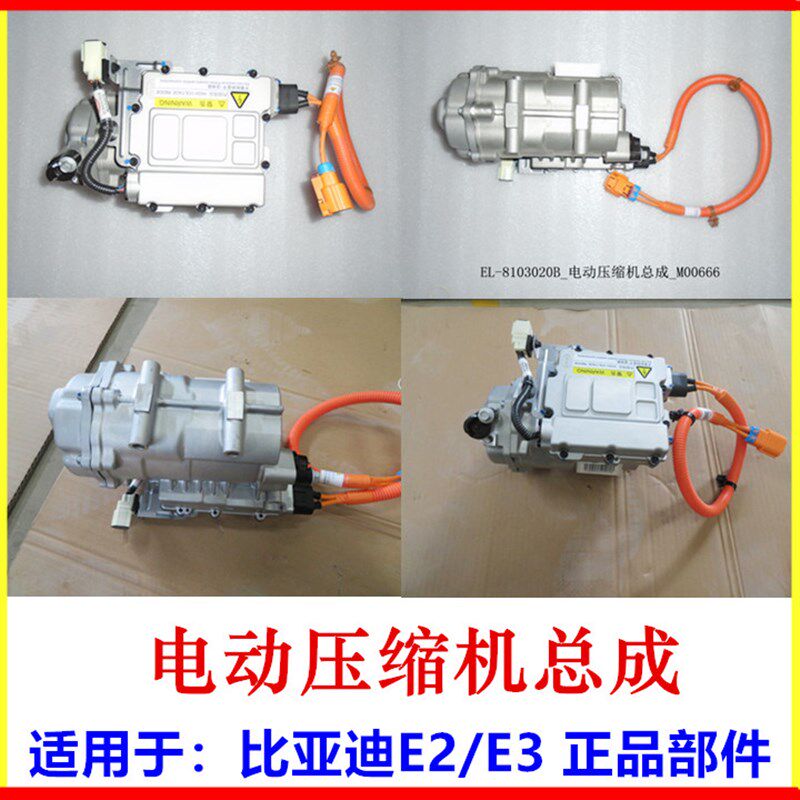 适用比亚迪 e2 电动压缩机总成 e3 空调压缩机 电动空调泵 冷气泵
