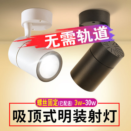 led明装射灯单个可调角度店铺商用带底座吸顶式轨道灯独立单独灯
