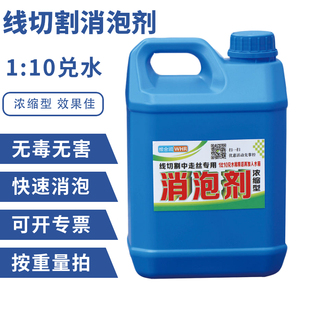 线切割专用线切割消泡剂 线切割工作液 中走丝工作液28元