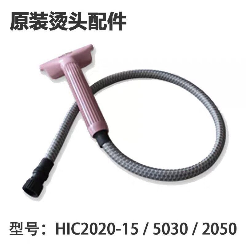 Haan韩京姬蒸汽挂烫机原厂配件喷头 软管HIC2020-15/5030/2050