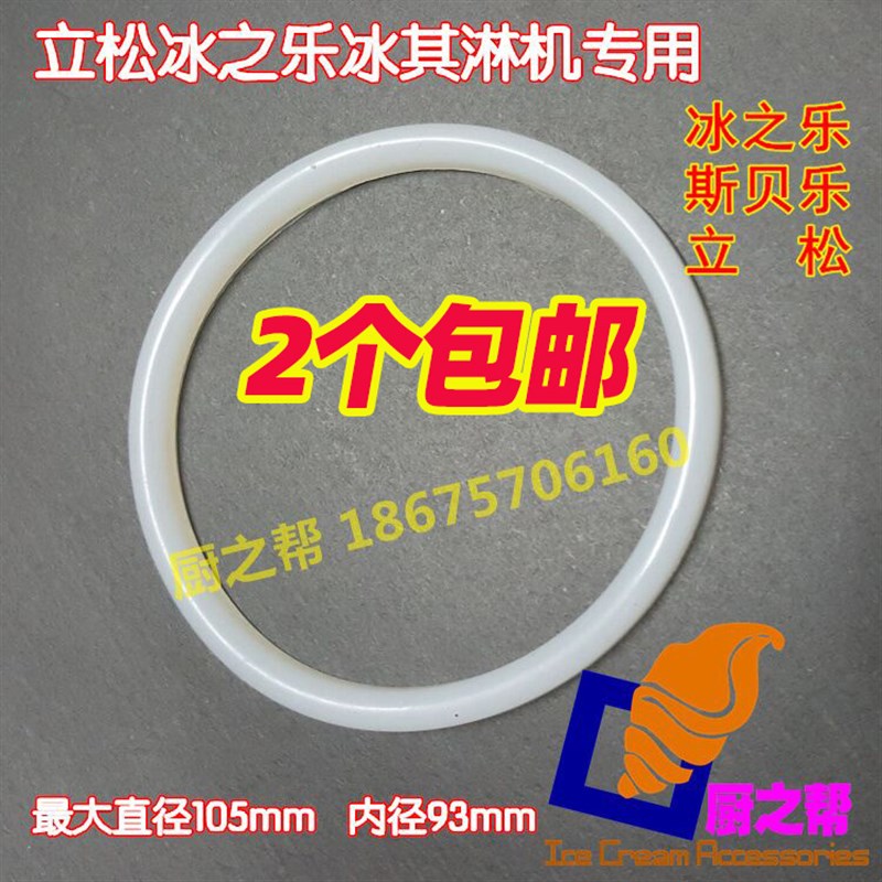 2个冰之乐大密封圈立松冰淇淋机配件斯贝乐甜筒机冰激凌阀体胶圈