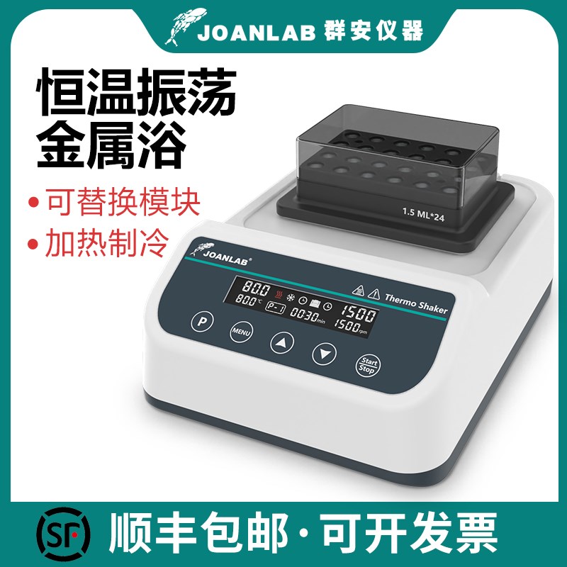 JOANLAB 恒温振荡器实验室混匀仪加热制冷干式恒温器震荡金属浴
