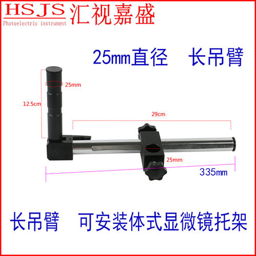 显微镜万向支架25mm长吊臂32mm安装体式三目双目显微镜托架