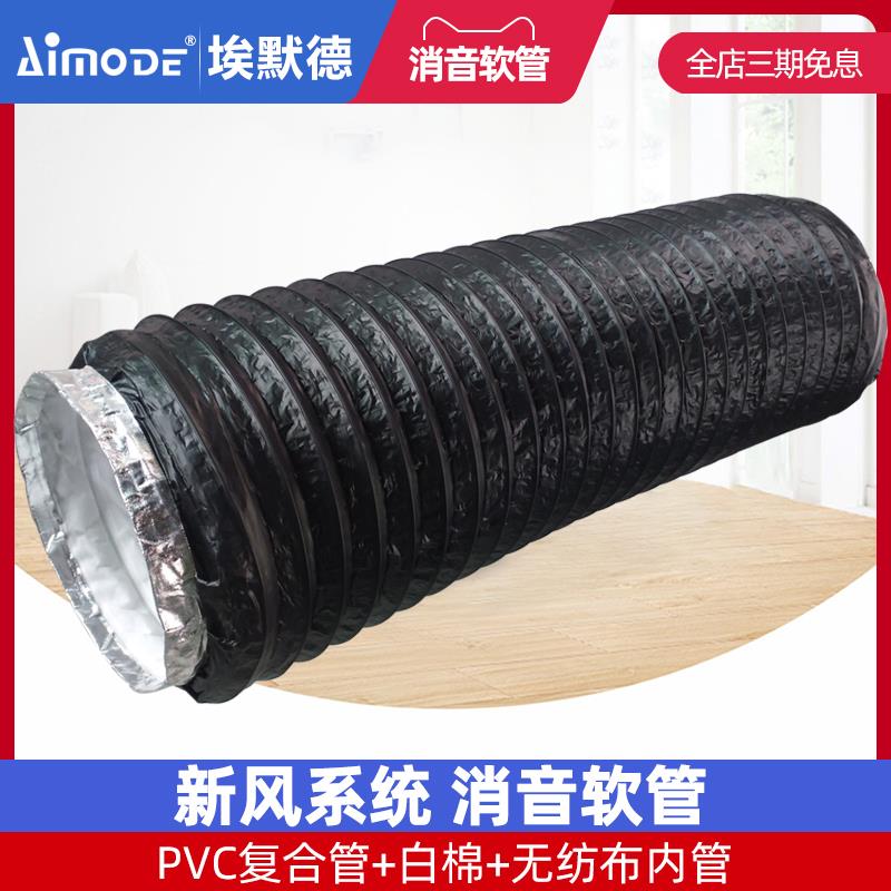 埃默德新风系统PVC复合白棉无纺布消音软内管道风机降噪伸缩软管