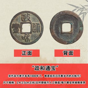 宋代政和通宝真品宋徽宗古代古币纯铜古钱币政和小平文玩收藏