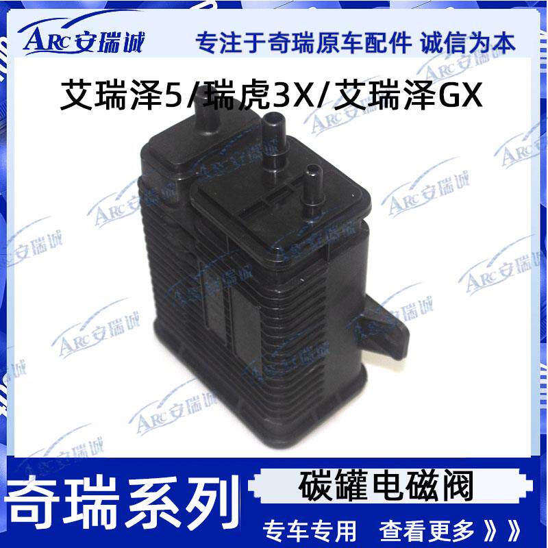 奇瑞艾瑞泽5碳罐电磁阀总成瑞虎3X艾瑞泽GX活性碳罐总成碳罐盒国6