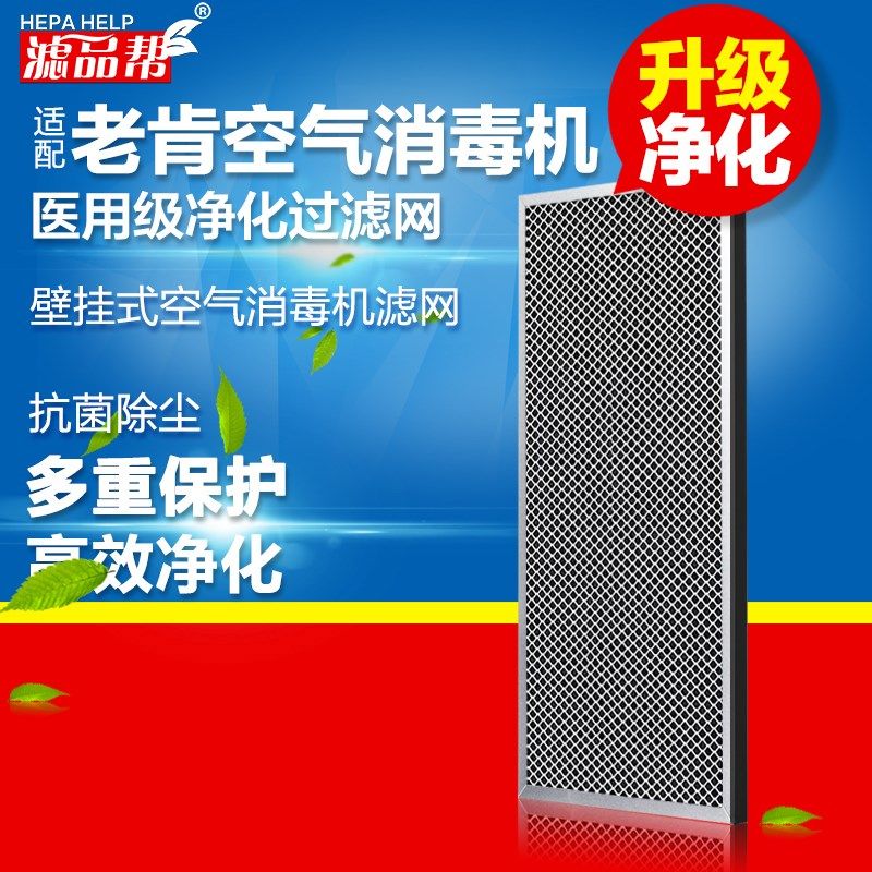 适配老肯空气消毒机过滤网壁挂式移动式消毒机过滤芯防尘过滤器