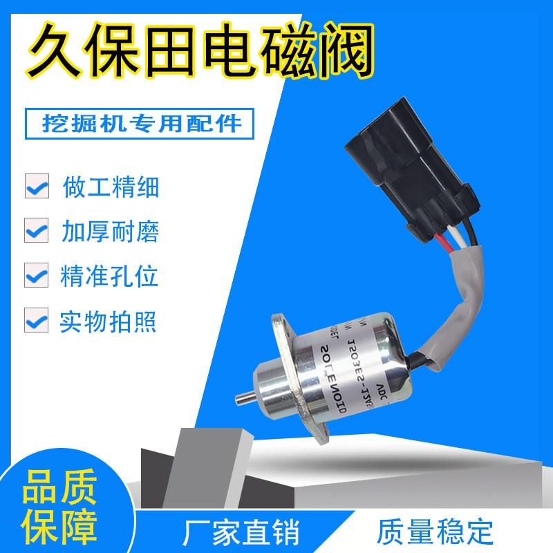 洋马久保田R90/V1505熄火开关 SA-4561-T熄火电磁阀25-15230-01