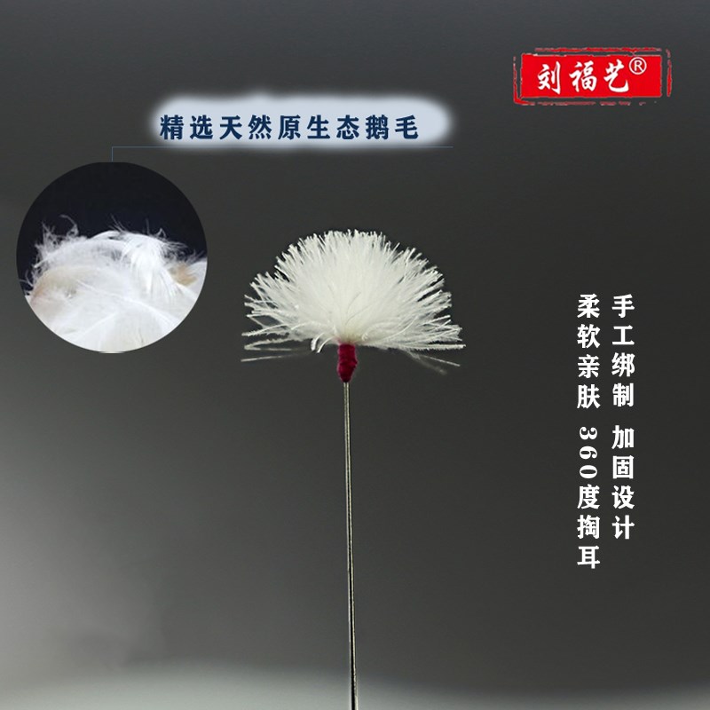 刘福艺钛合金采耳工具鹅毛棒手工掏耳朵小号毛毛掏耳朵中小号单支