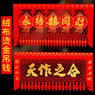 绒布喜字吊钱喜结良缘横批结婚门头贴婚庆装饰门帘挂钱