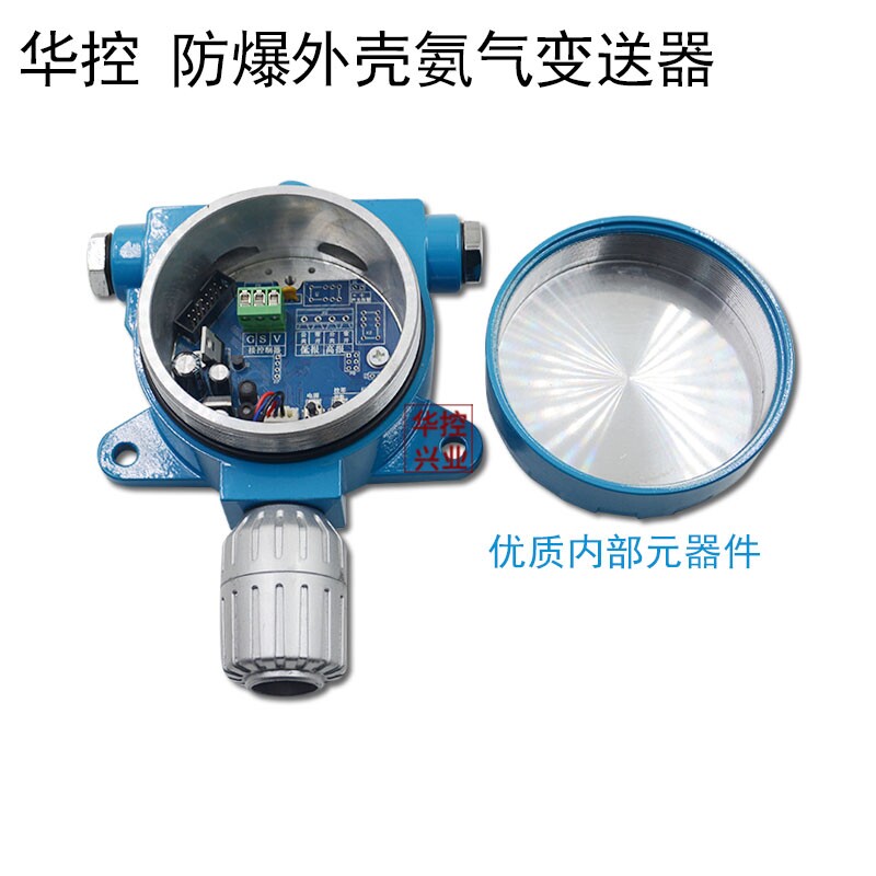 华控NH3氨气防爆气体感测器检测器 氨气变送器 气体变送器 4-20MA