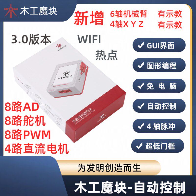 木工魔块 简易PLC 中文一体机 可编程控制器