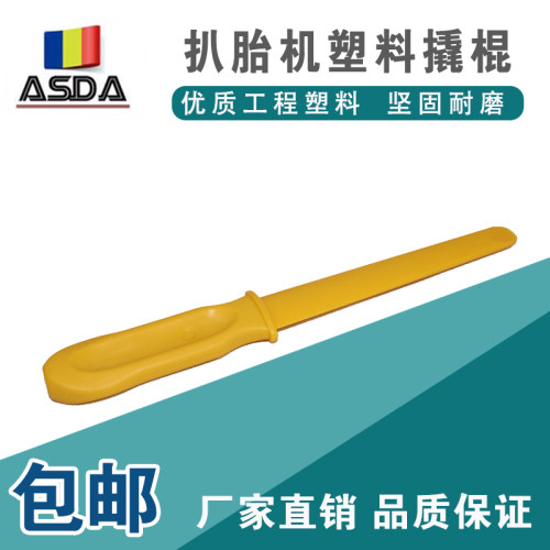 轮胎扒胎机撬棍塑料小铲无大盘拆胎机塑料撬棒辅助铅块去除铲包邮