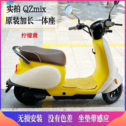 适用9号电动车qzmix改装配件qzmix一体座坐垫套后扶手原厂无色差