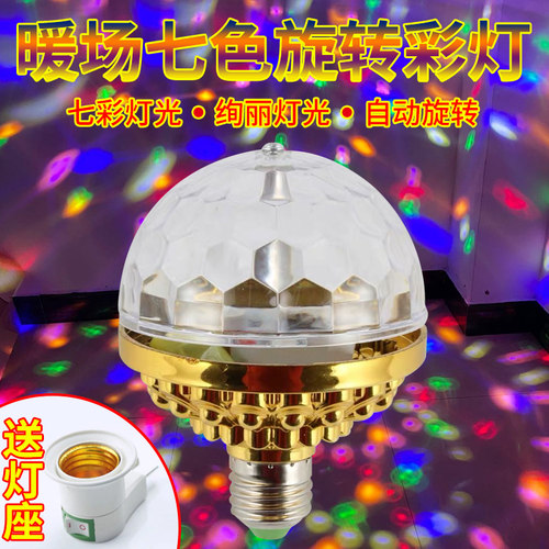 旋转灯泡家用KTV七彩灯闪光舞台灯光房间蹦迪灯酒吧变色闪灯魔球