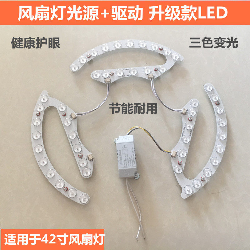 42寸风扇灯LED灯片光源驱动控制器36瓦三色变光隐形吊扇灯配件
