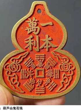 直销新款黄铜葫芦山鬼花钱复古雷公牌朱砂铜钱道家饰品厌胜钱吉祥