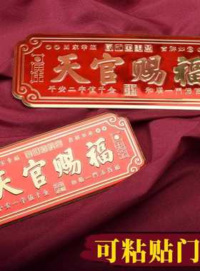 直销新款天官赐福门匾新年喜庆门对门装饰品门贴家居门牌中式门头