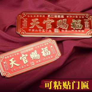 直销新款天官赐福门匾新年喜庆门对门装饰品门贴家居门牌中式门头